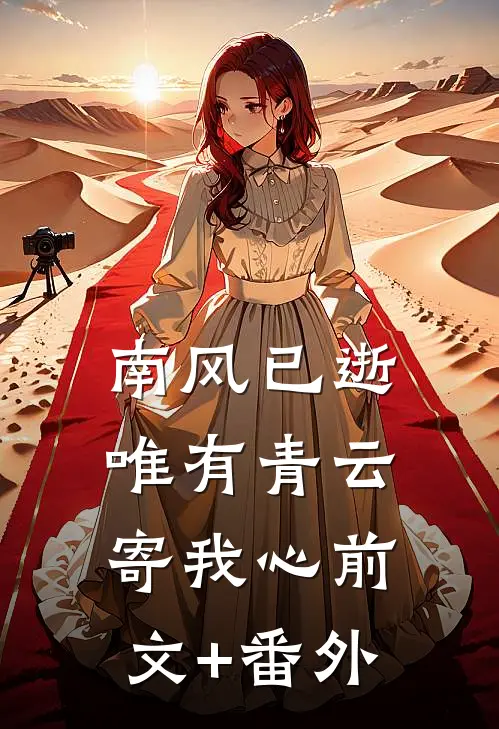 南风已逝，唯有青云寄我心前文+番外