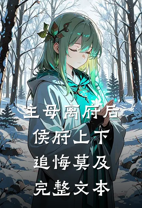 主母离府后侯府上下追悔莫及完整文本