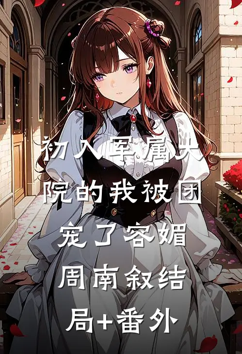 初入军属大院的我被团宠了容媚周南叙结局+番外