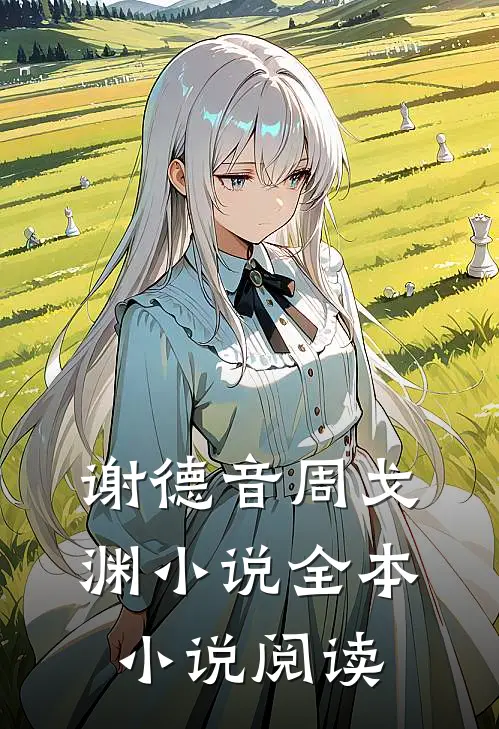 谢德音周戈渊小说全本小说阅读