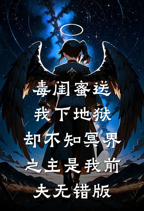 毒闺蜜送我下地狱，却不知冥界之主是我前夫无错版