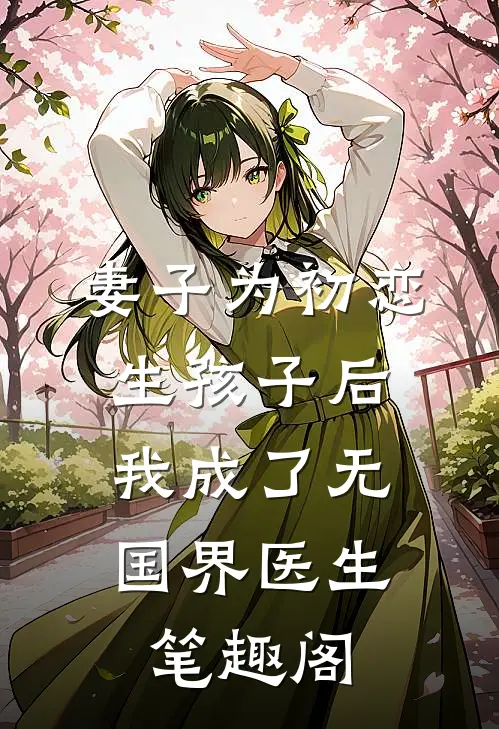 妻子为初恋生孩子后,我成了无国界医生笔趣阁免费阅读