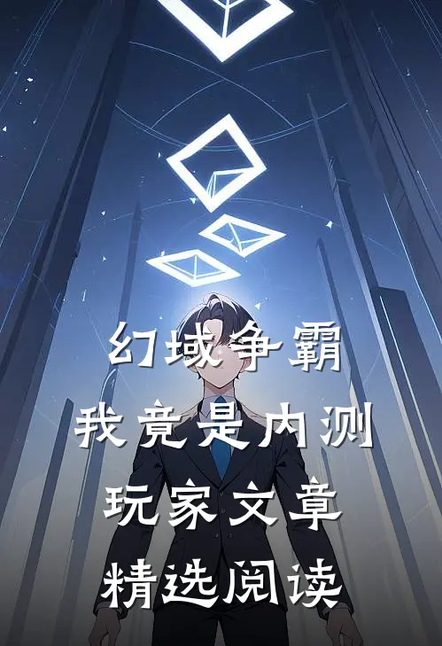 幻域争霸：我竟是内测玩家文章精选阅读