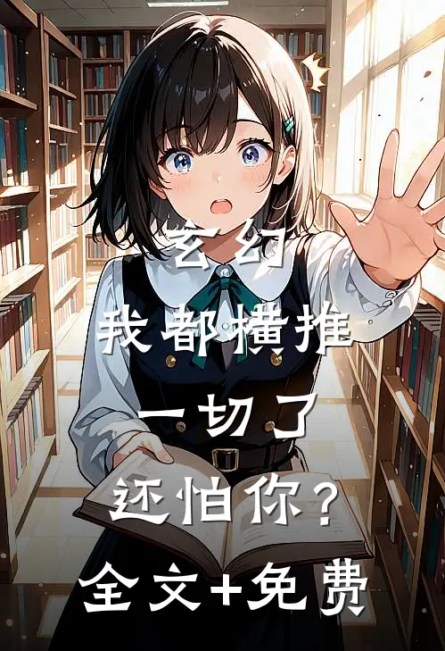 玄幻：我都横推一切了，还怕你？全文+免费