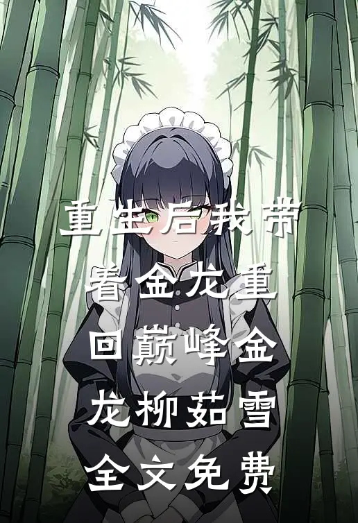 重生后我带着金龙重回巅峰金龙柳茹雪全文免费