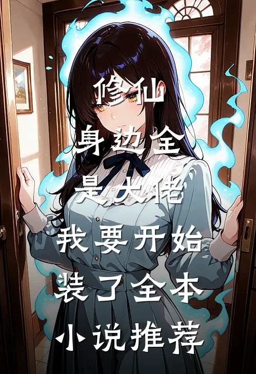 修仙：身边全是大佬，我要开始装了全本小说推荐