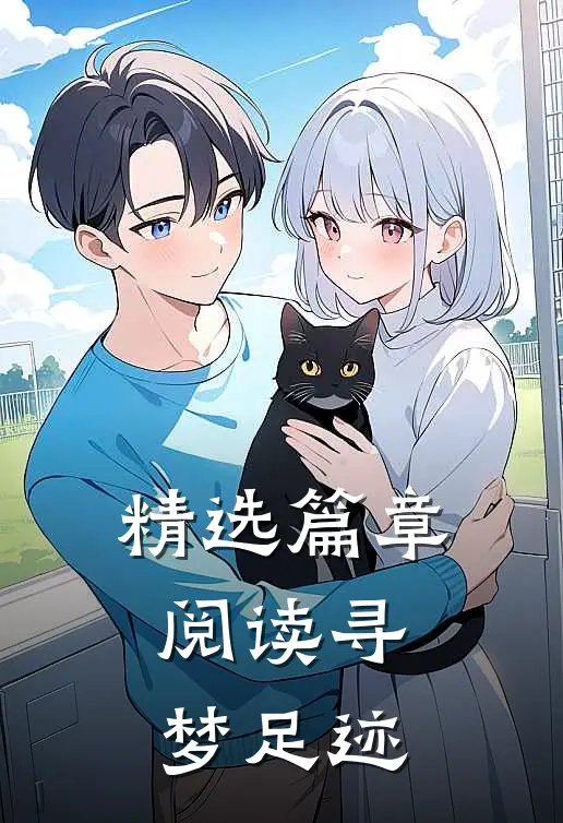 精选篇章阅读寻梦足迹