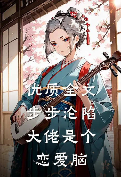 优质全文步步沦陷，大佬是个恋爱脑