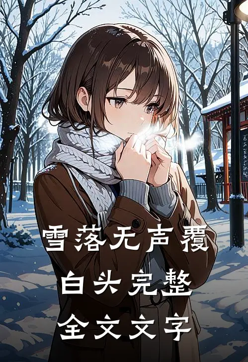 雪落无声覆白头完整全文文字