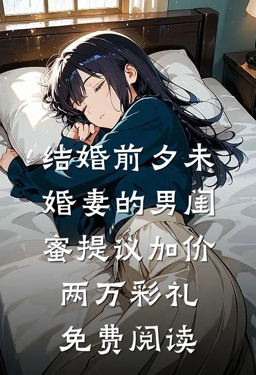 结婚前夕未婚妻的男闺蜜提议加价两万彩礼免费阅读