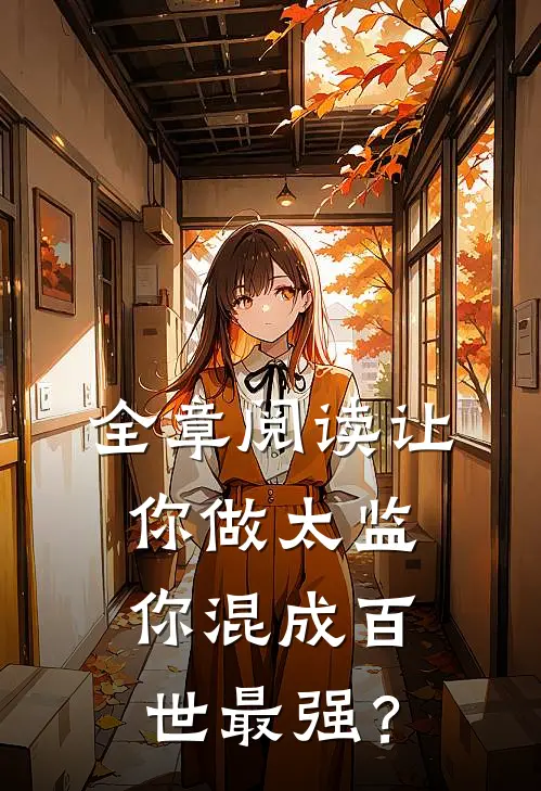 全章阅读让你做太监，你混成百世最强？