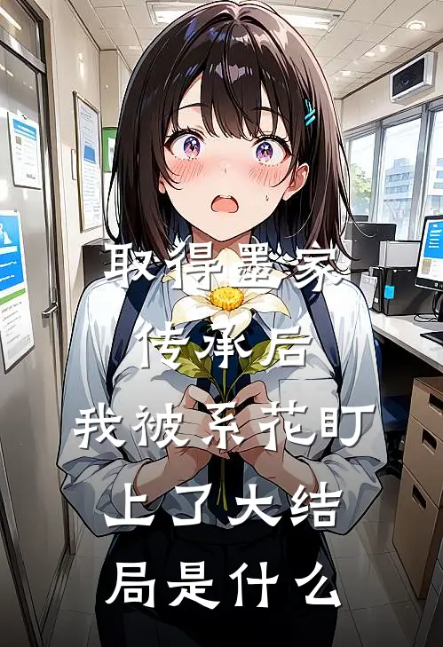 取得墨家传承后，我被系花盯上了大结局是什么