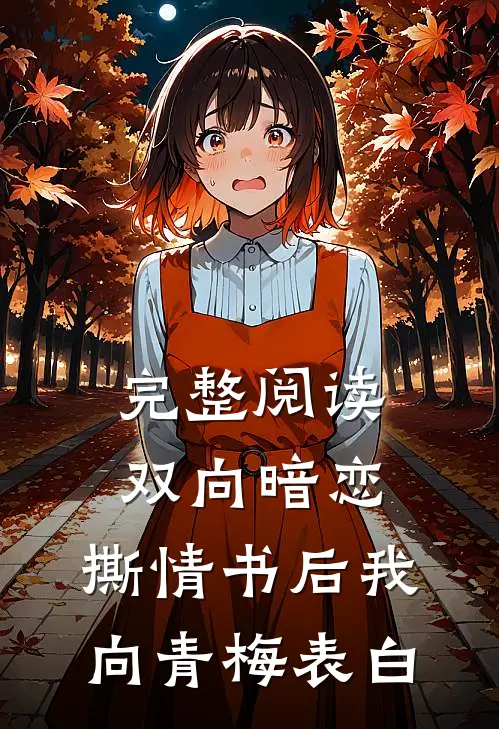 完整阅读双向暗恋：撕情书后我向青梅表白