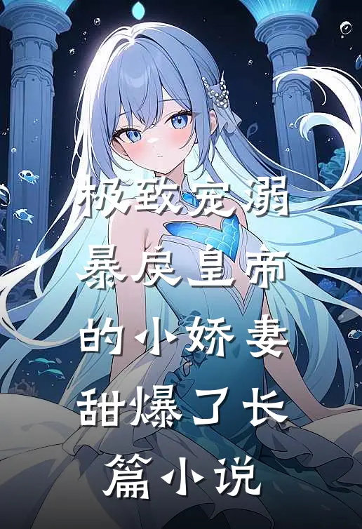 极致宠溺:暴戾皇帝的小娇妻甜爆了长篇小说
