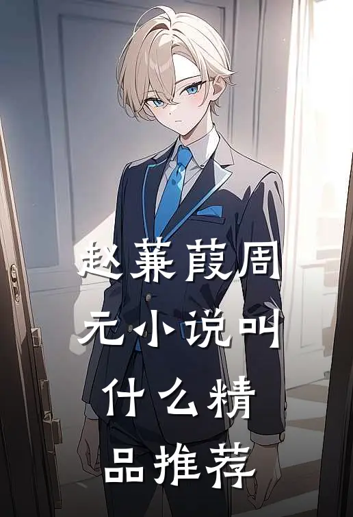 赵蒹葭周元小说叫什么精品推荐