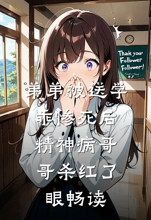 弟弟被送学乖惨死后，精神病哥哥杀红了眼畅读