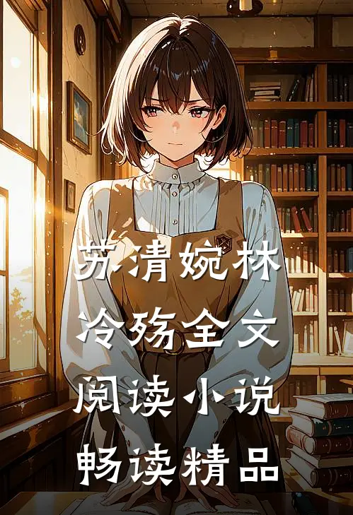 苏清婉林冷殇全文阅读小说畅读精品