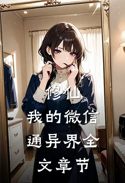 修仙：我的微信通异界全文章节