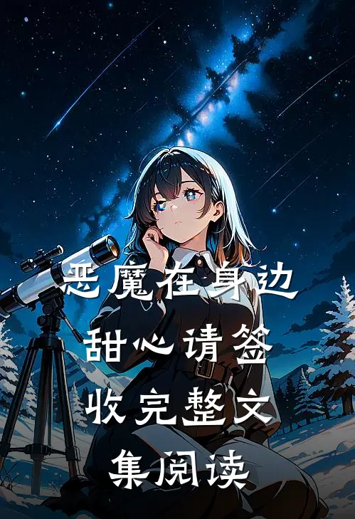 恶魔在身边：甜心请签收完整文集阅读