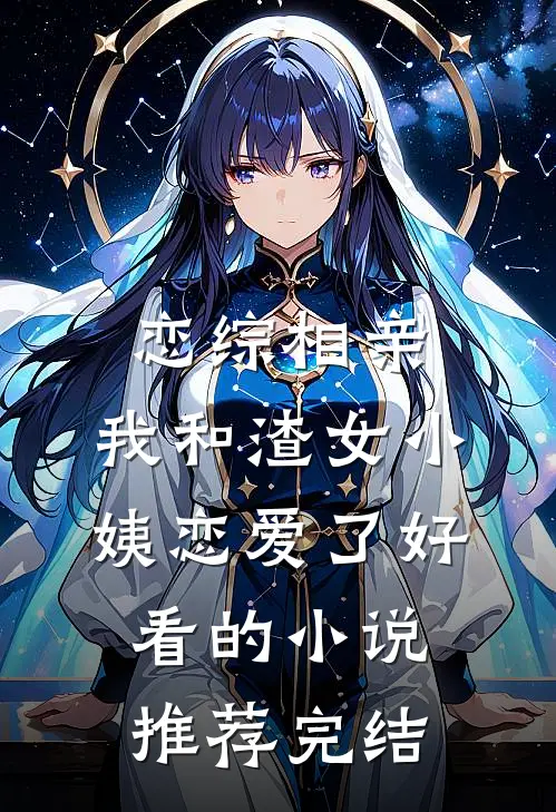 恋综相亲：我和渣女小姨恋爱了好看的小说推荐完结