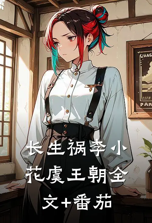 长生祸李小花虞王朝全文+番茄