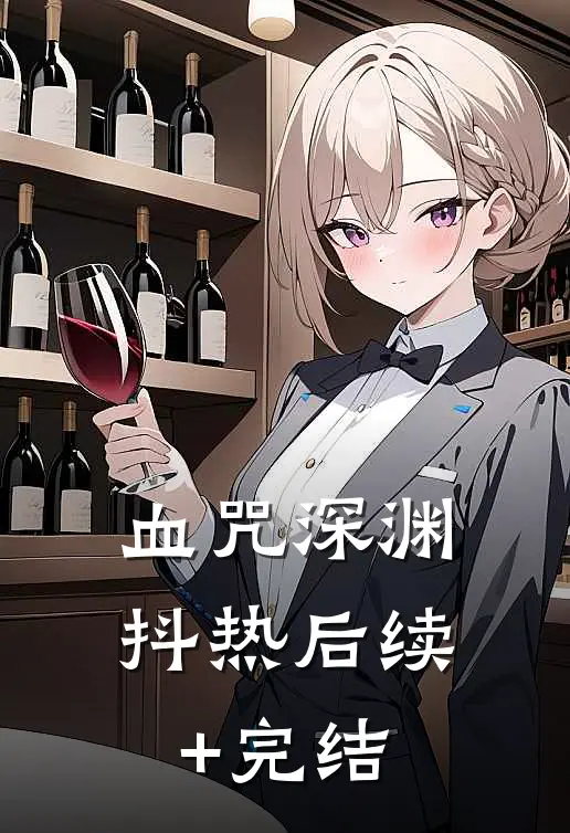 血咒深渊抖热后续+完结