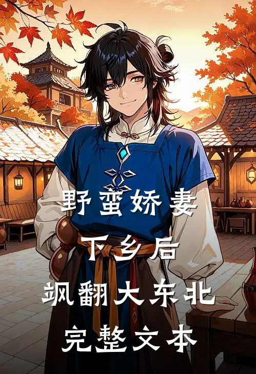 野蛮娇妻下乡后，飒翻大东北完整文本