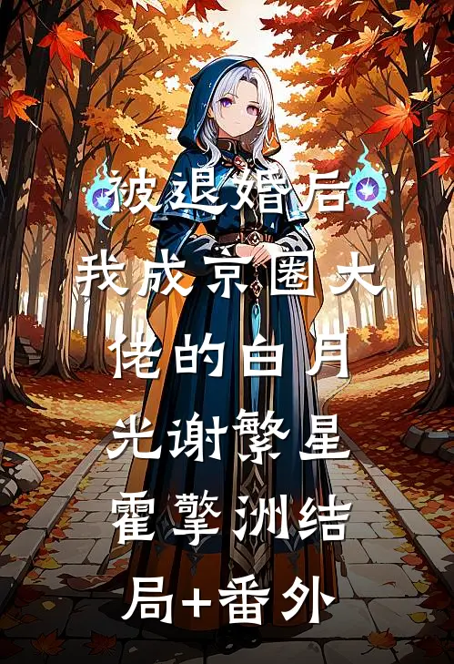 被退婚后，我成京圈大佬的白月光谢繁星霍擎洲结局+番外