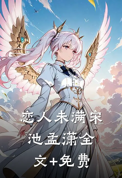 恋人未满宋池孟潇全文+免费