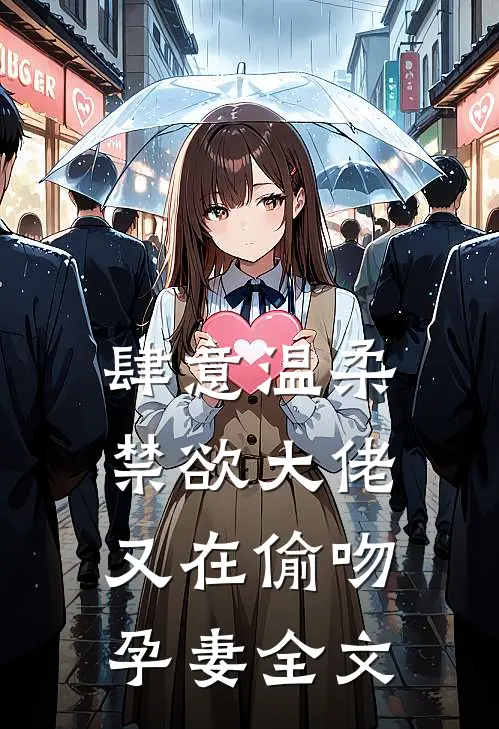 肆意温柔，禁欲大佬又在偷吻孕妻全文