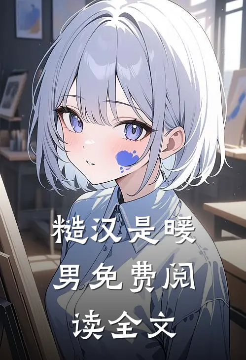 糙汉是暖男免费阅读全文