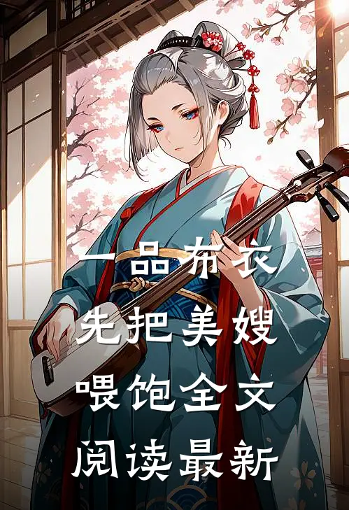 一品布衣，先把美嫂喂饱全文阅读最新