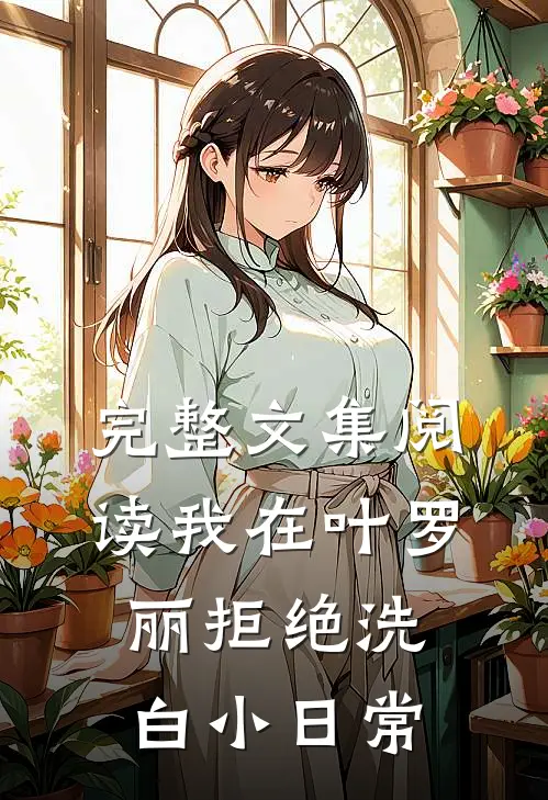 完整文集阅读我在叶罗丽拒绝洗白小日常