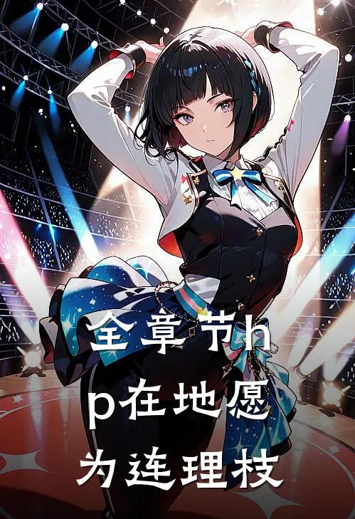 全章节hp在地愿为连理枝