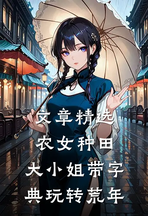 文章精选农女种田，大小姐带字典玩转荒年