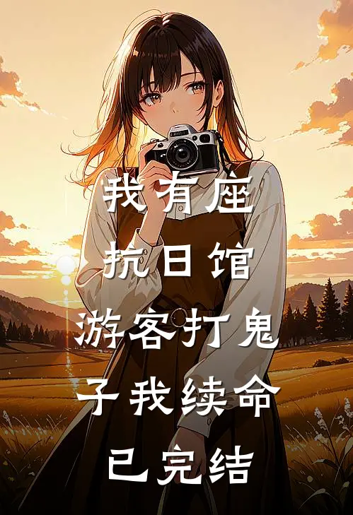 我有座抗日馆，游客打鬼子我续命已完结