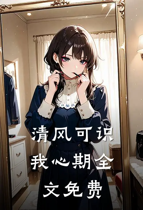 清风可识我心期全文免费