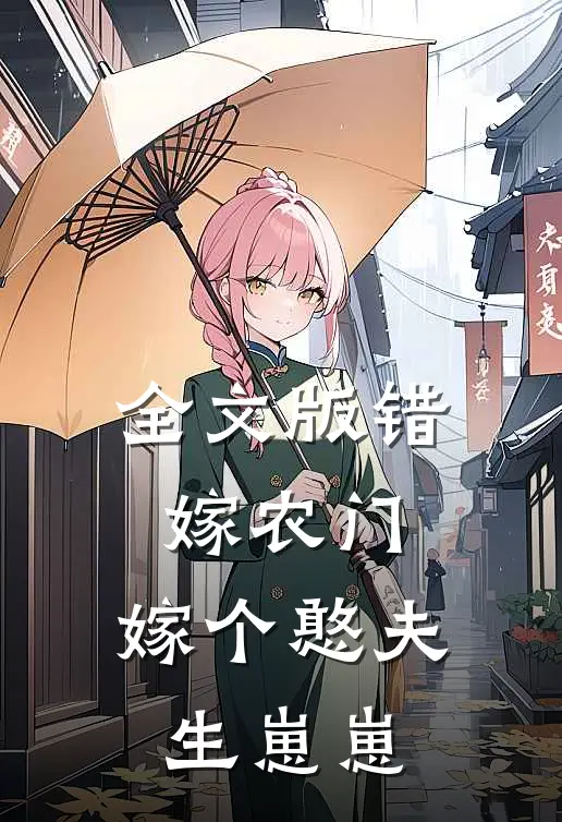 全文版错嫁农门：嫁个憨夫生崽崽