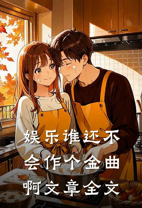娱乐谁还不会作个金曲啊文章全文