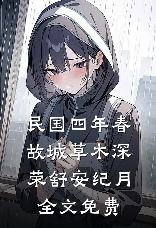 民国四年春，故城草木深荣舒安纪月全文免费