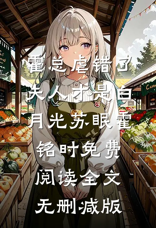 苏眠霍铭时全文最新章节正版小说