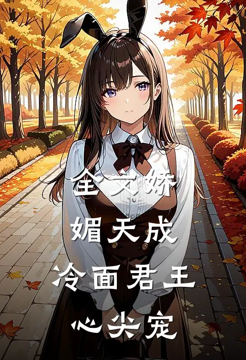 全文娇媚天成：冷面君王心尖宠