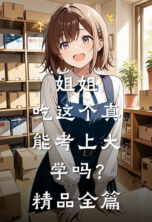 姐姐，吃这个真能考上大学吗？精品全篇