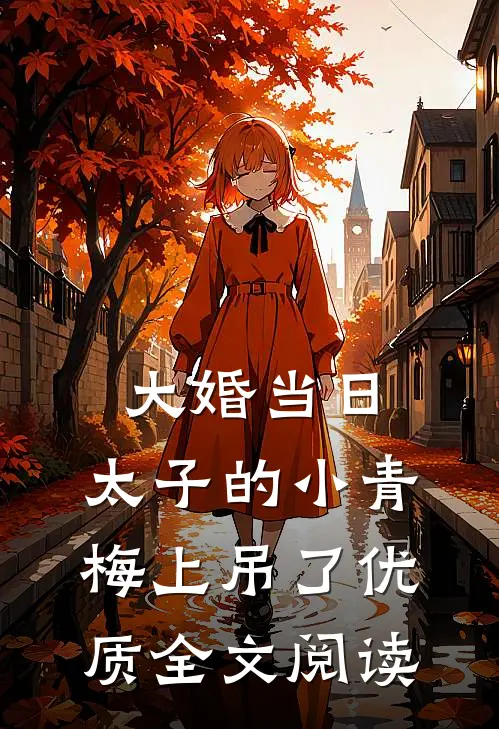 大婚当日，太子的小青梅上吊了优质全文阅读