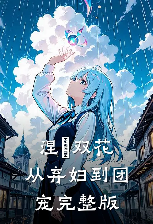 涅槃双花：从弃妇到团宠完整版