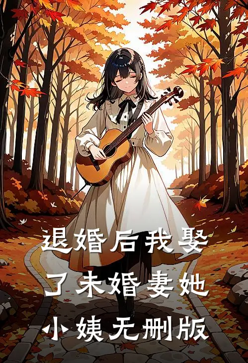 退婚后我娶了未婚妻她小姨无删版