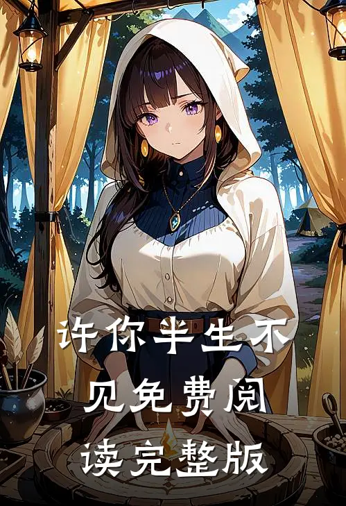 许你半生不见免费阅读完整版