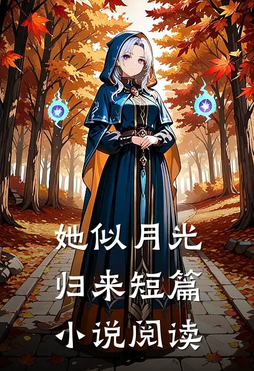 她似月光归来短篇小说阅读