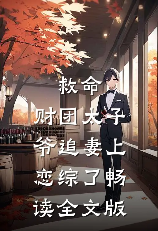 救命，财团太子爷追妻上恋综了畅读全文版