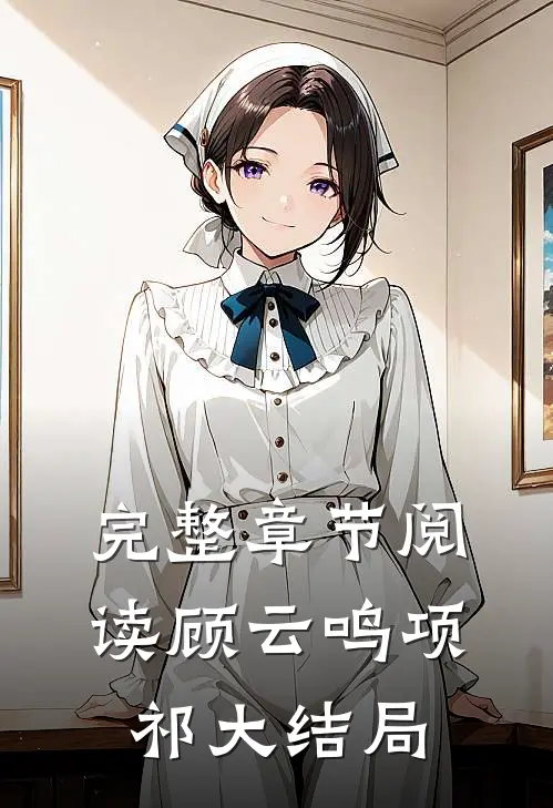 完整章节阅读顾云鸣项祁大结局